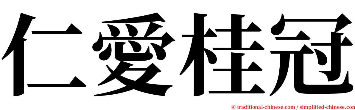 仁愛桂冠 serif font
