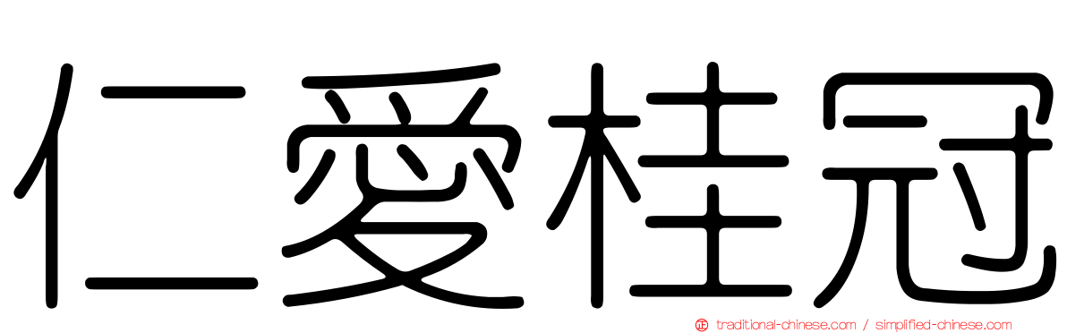 仁愛桂冠