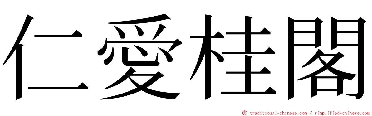 仁愛桂閣 ming font