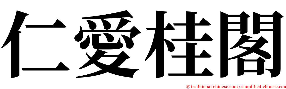 仁愛桂閣 serif font