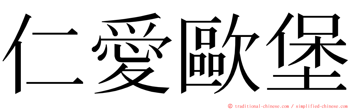 仁愛歐堡 ming font