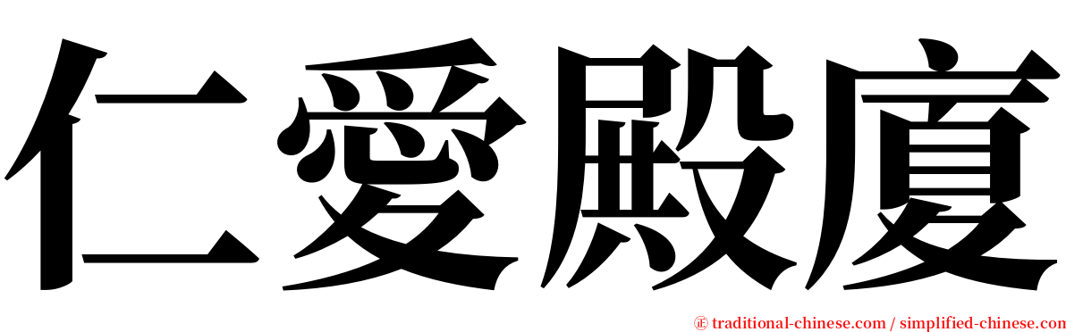 仁愛殿廈 serif font