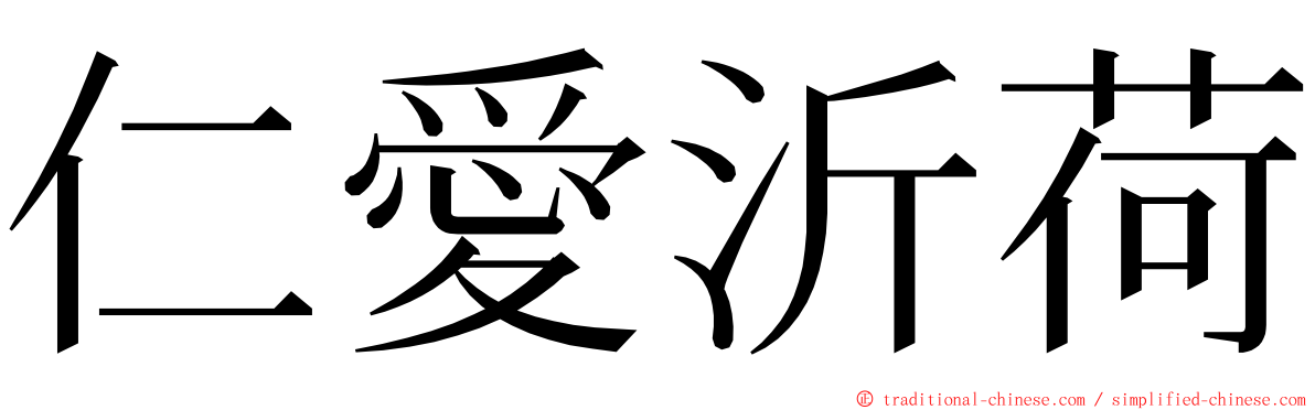 仁愛沂荷 ming font