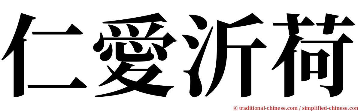 仁愛沂荷 serif font