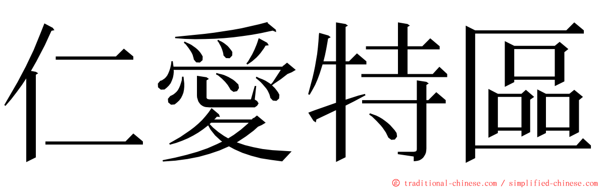 仁愛特區 ming font