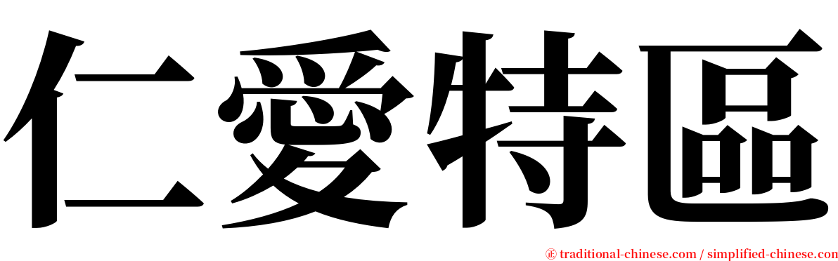 仁愛特區 serif font