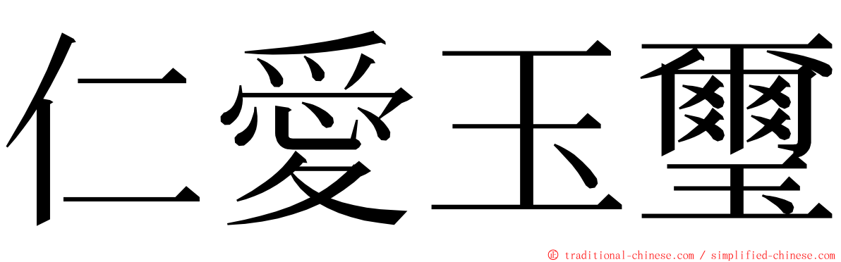 仁愛玉璽 ming font
