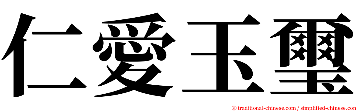 仁愛玉璽 serif font