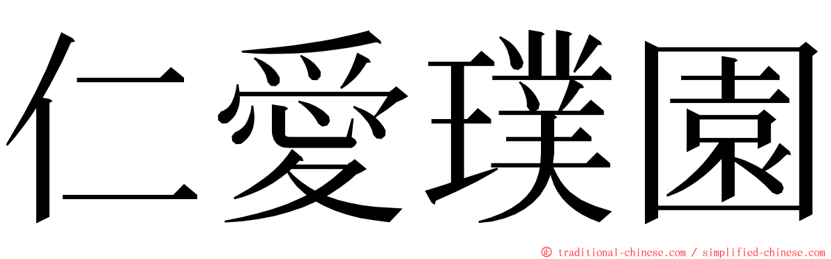 仁愛璞園 ming font