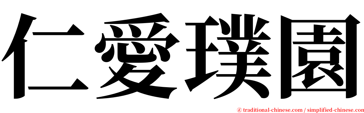 仁愛璞園 serif font