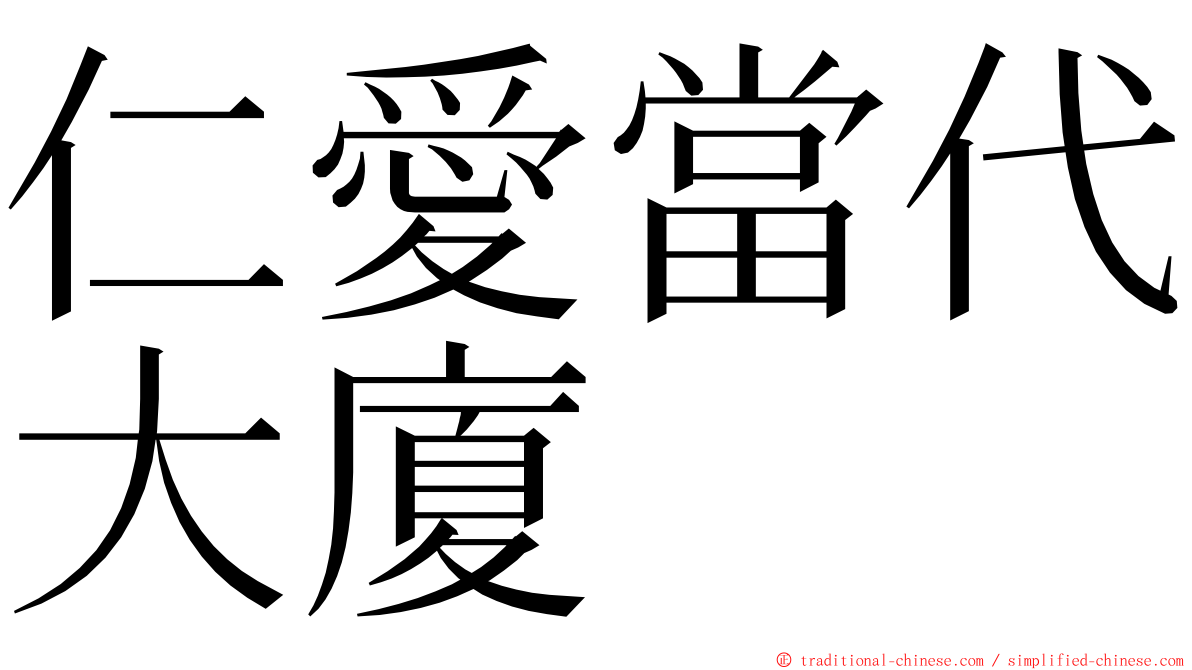 仁愛當代大廈 ming font