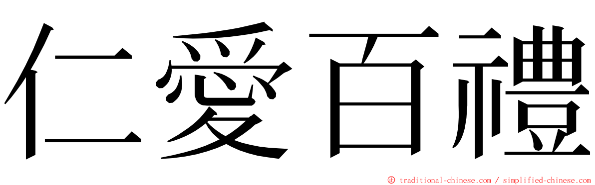 仁愛百禮 ming font