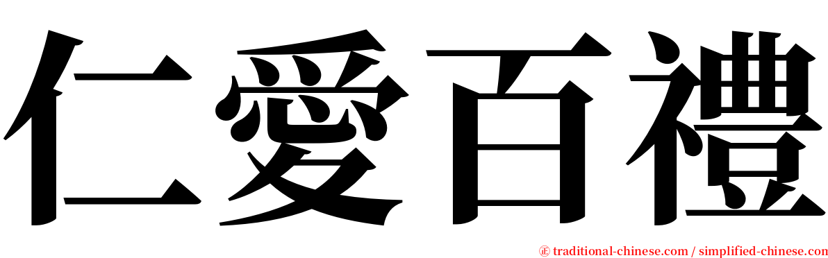 仁愛百禮 serif font