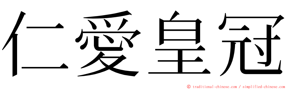 仁愛皇冠 ming font