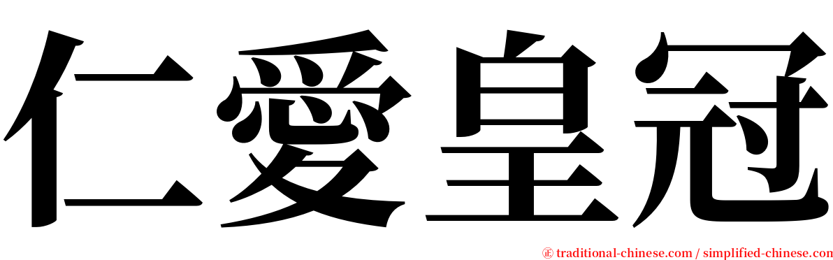 仁愛皇冠 serif font