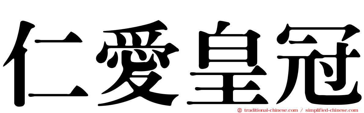 仁愛皇冠