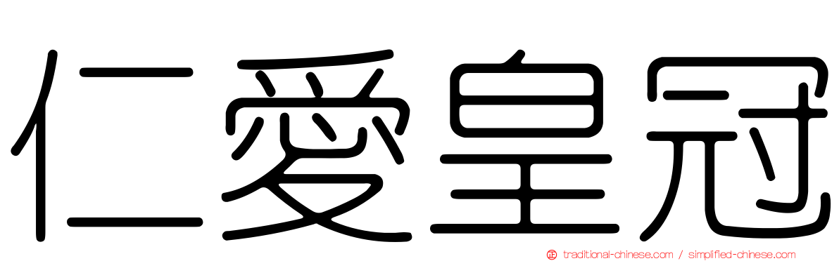 仁愛皇冠