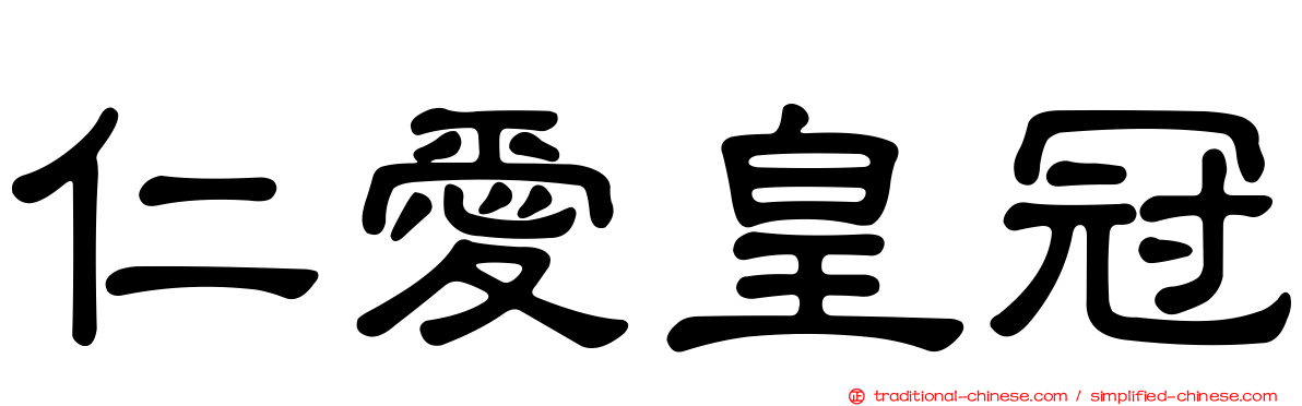 仁愛皇冠