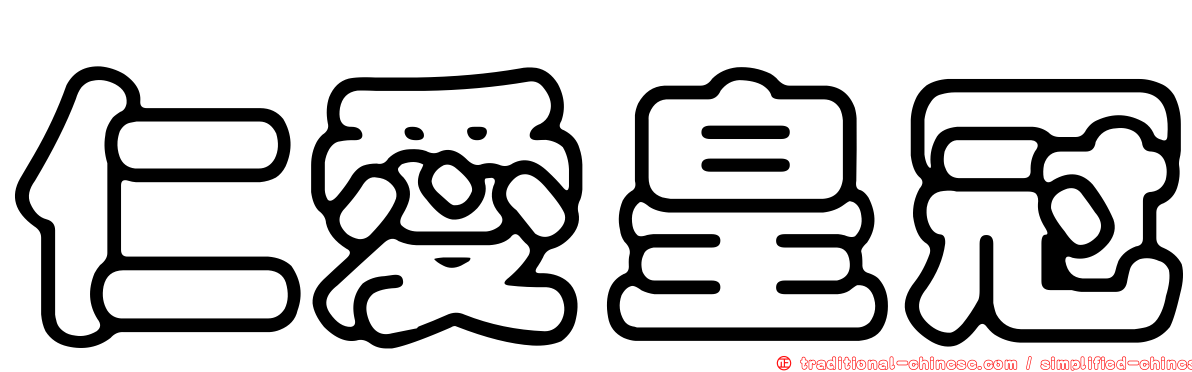 仁愛皇冠