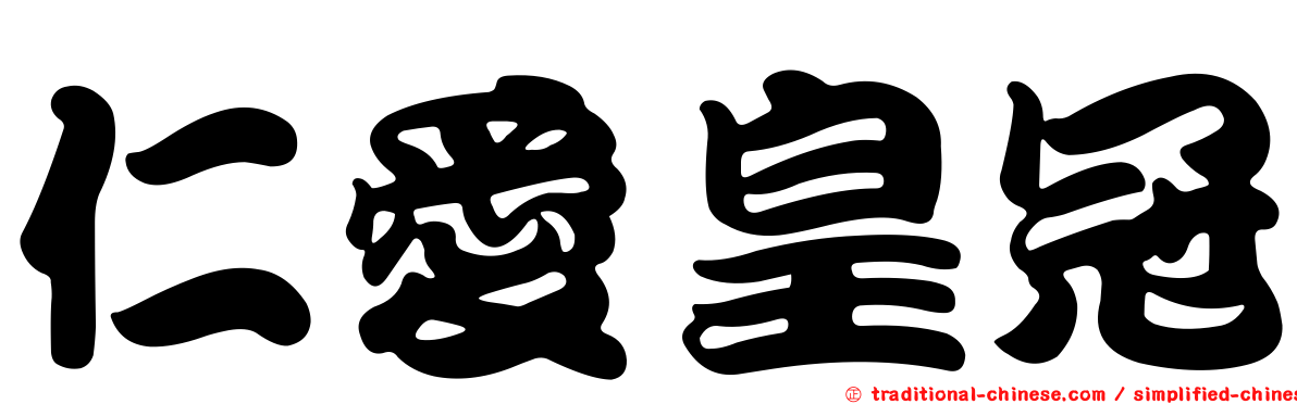 仁愛皇冠