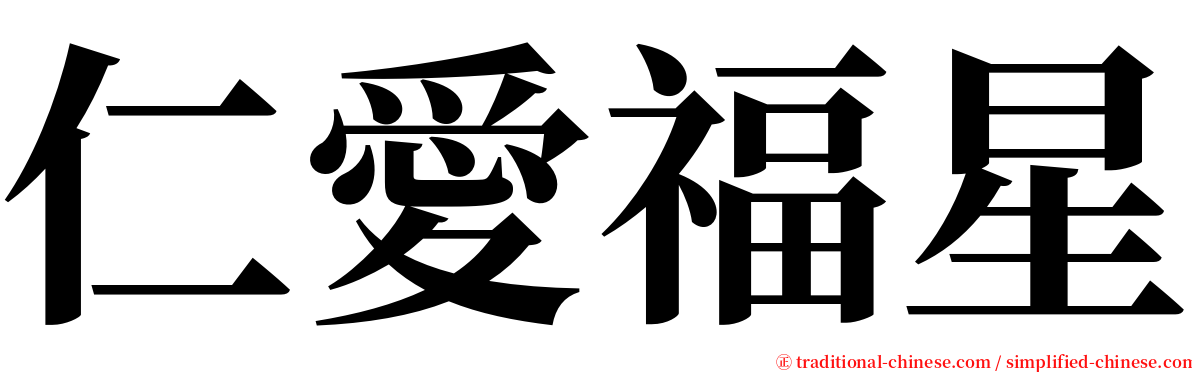 仁愛福星 serif font