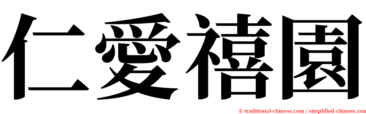 仁愛禧園 serif font