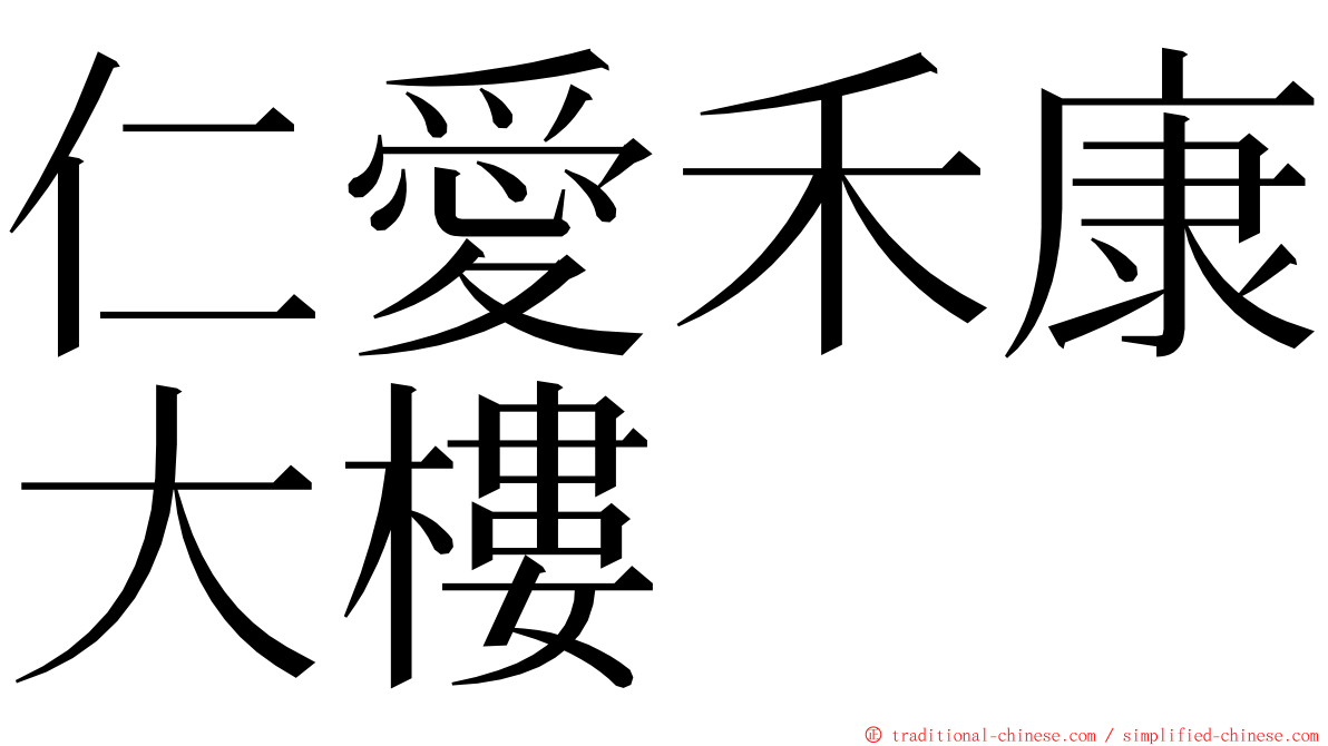 仁愛禾康大樓 ming font