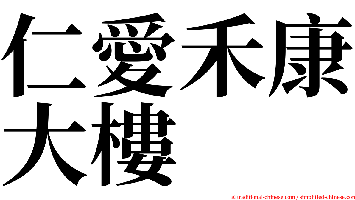 仁愛禾康大樓 serif font