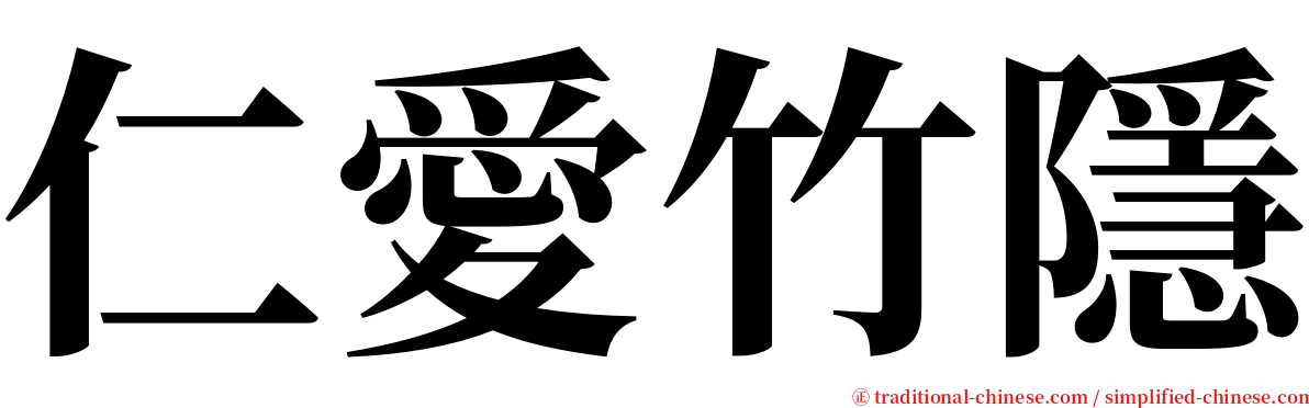 仁愛竹隱 serif font