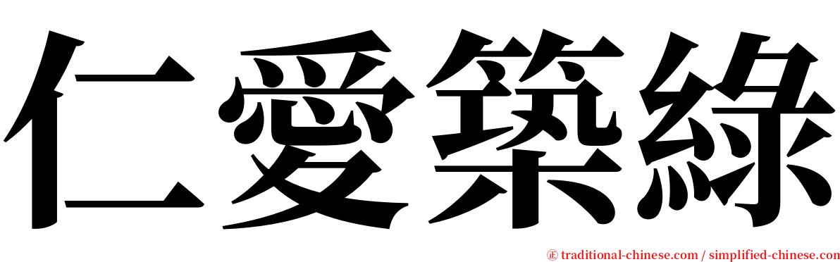 仁愛築綠 serif font