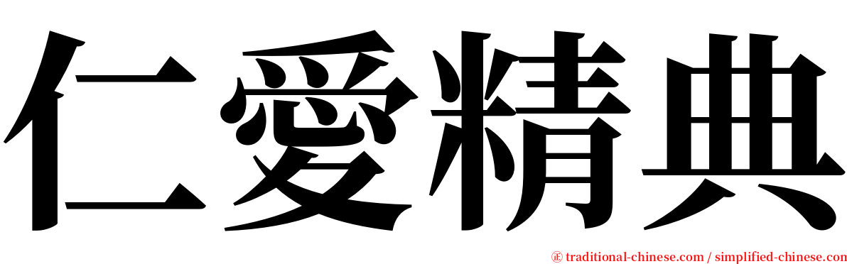 仁愛精典 serif font