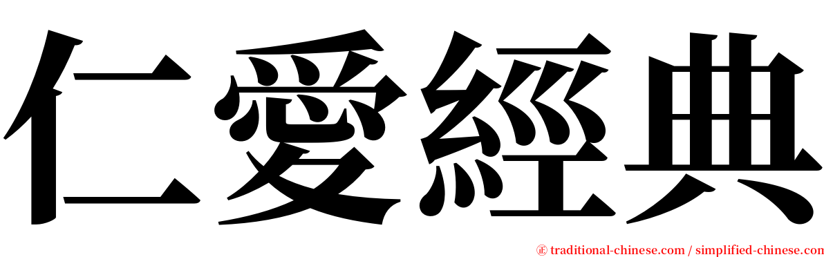 仁愛經典 serif font