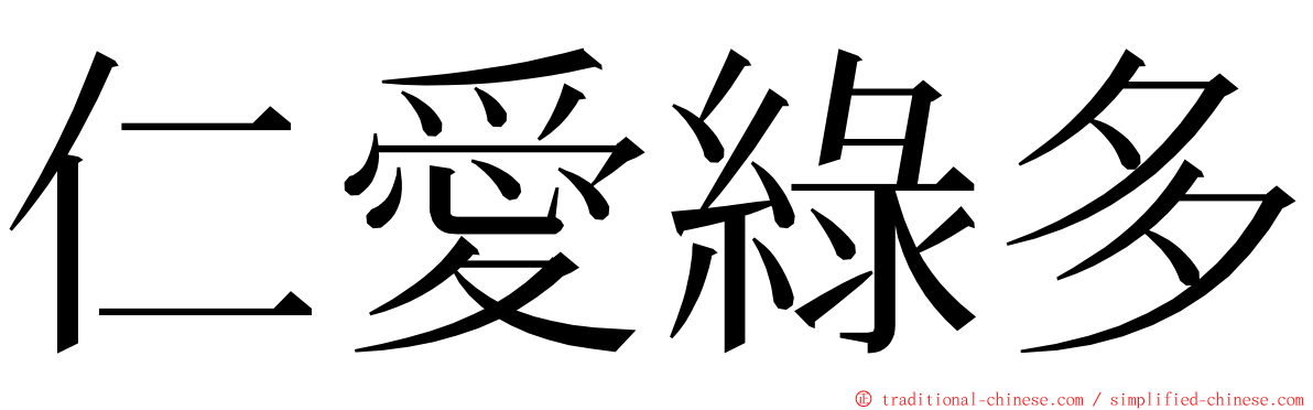 仁愛綠多 ming font