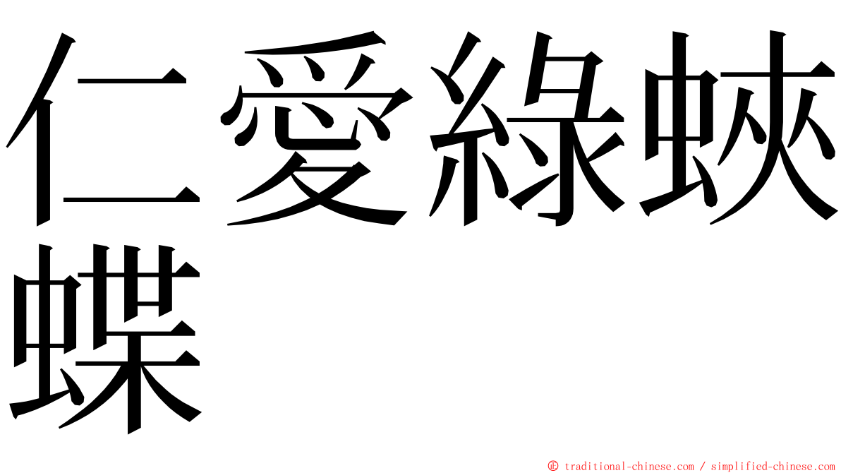 仁愛綠蛺蝶 ming font