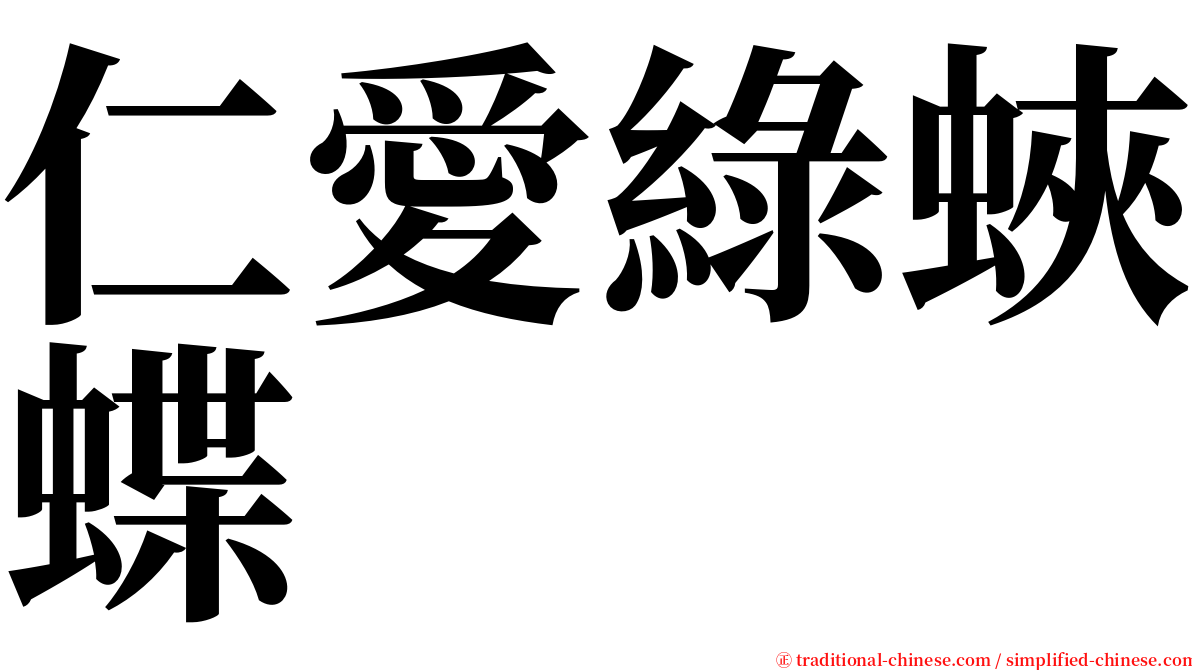 仁愛綠蛺蝶 serif font