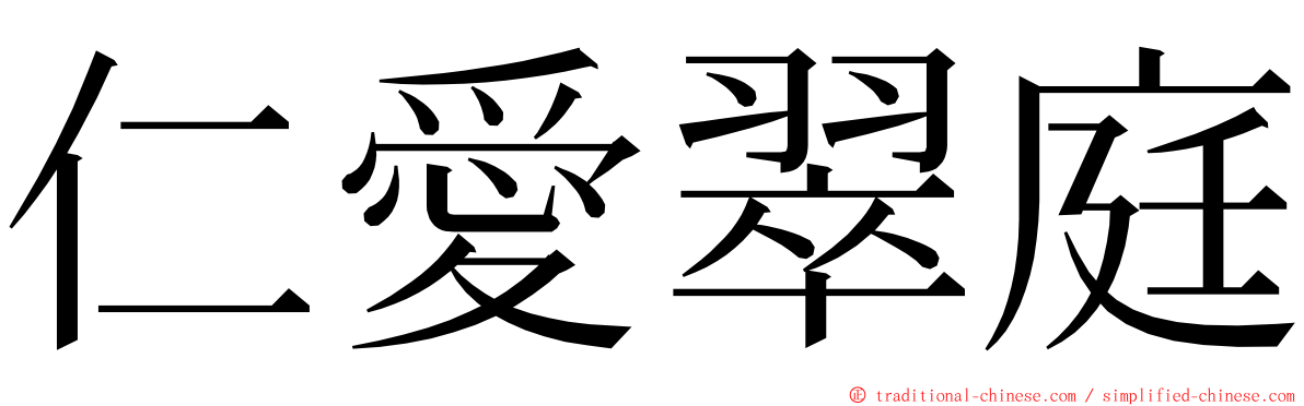 仁愛翠庭 ming font