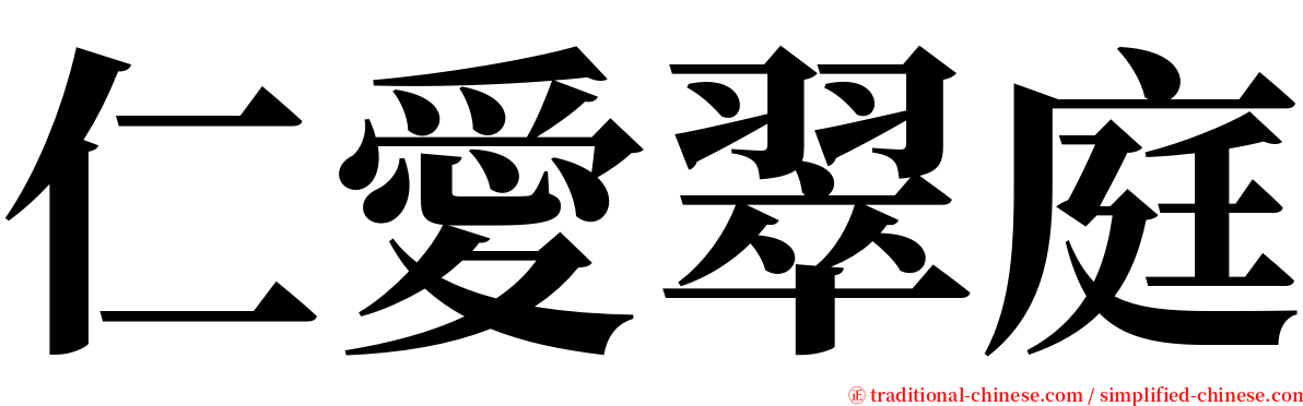 仁愛翠庭 serif font