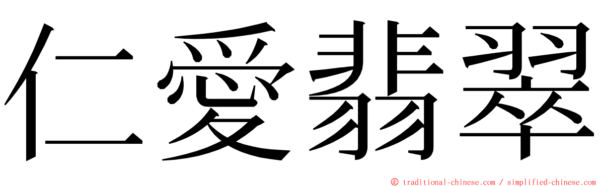 仁愛翡翠 ming font