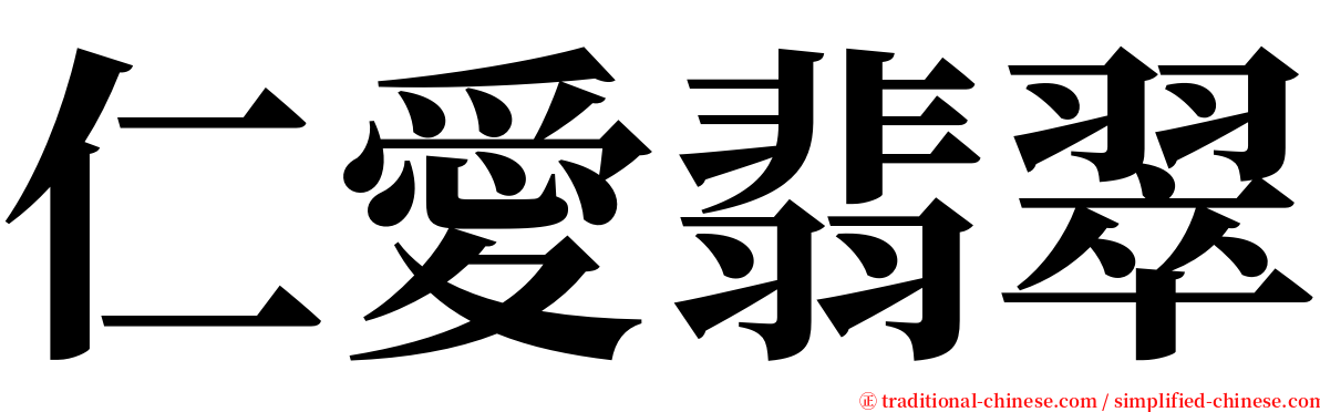 仁愛翡翠 serif font