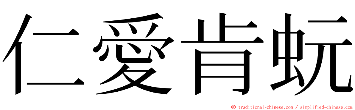 仁愛肯蚖 ming font