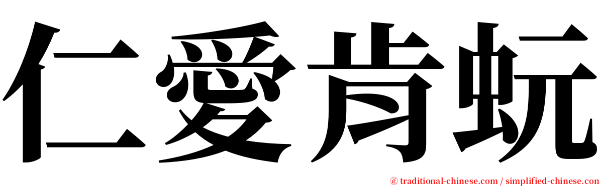 仁愛肯蚖 serif font