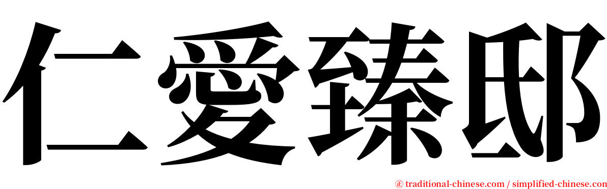 仁愛臻邸 serif font