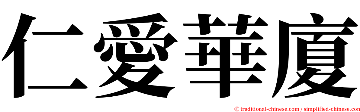 仁愛華廈 serif font