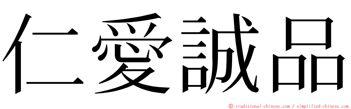 仁愛誠品 ming font