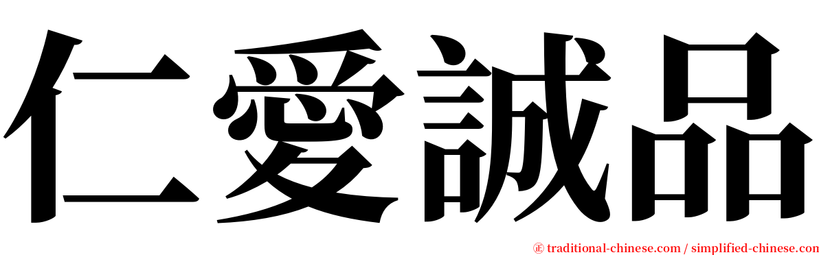 仁愛誠品 serif font