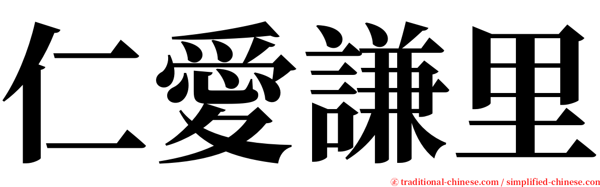 仁愛謙里 serif font