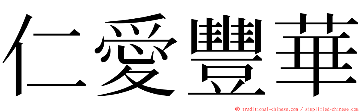 仁愛豐華 ming font