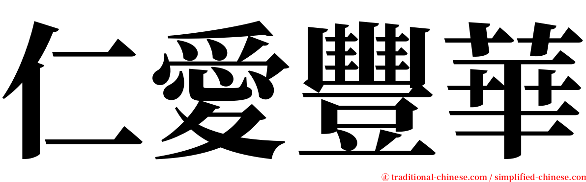 仁愛豐華 serif font