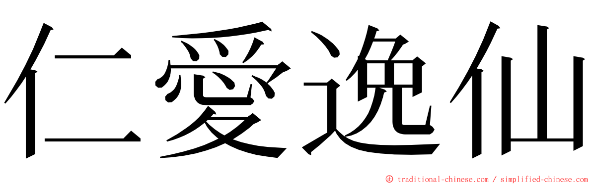 仁愛逸仙 ming font