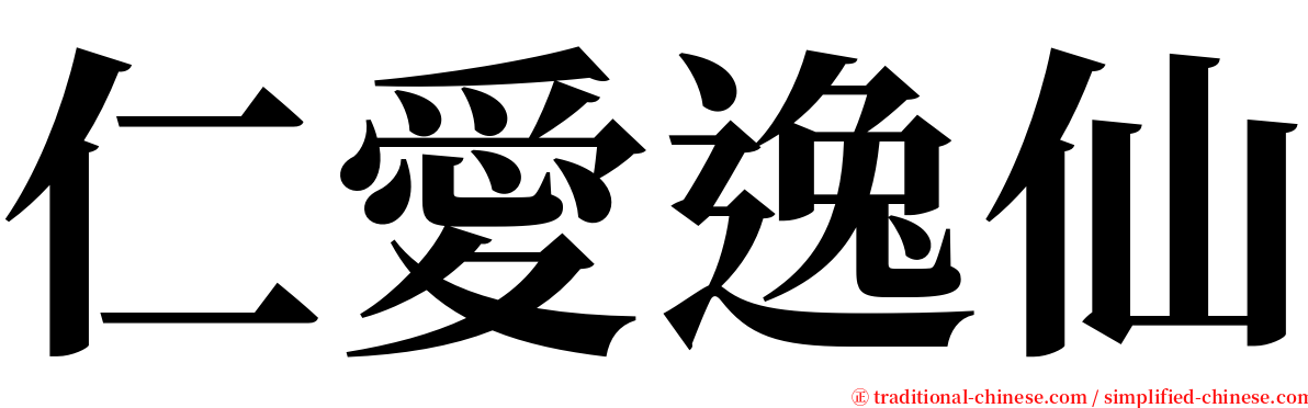 仁愛逸仙 serif font